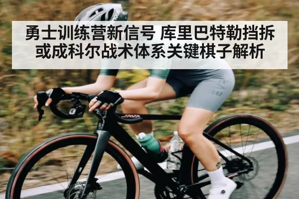 勇士训练营新信号 库里巴特勒挡拆或成科尔战术体系关键棋子解析